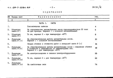 Состав альбома. Типовой проект 416-7-228с.85Альбом 4 Сметы. Ведомости потребности в материалах