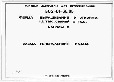 Состав альбома. Типовой проект 802-01-38.88Альбом 2 Схема генерального плана