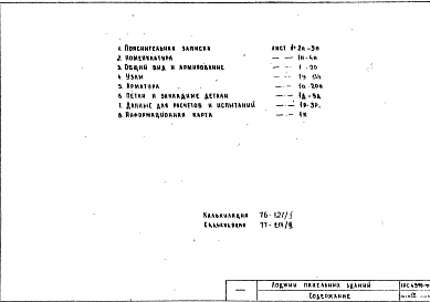 Состав альбома. Шифр 1РС 43-10Альбом 1 Рабочие чертежи