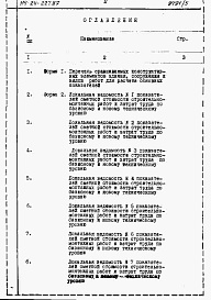 Состав альбома. Типовой проект 114-24-227.87Альбом 5 Расчеты показателей по СН 514-79