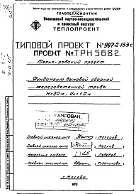 Состав альбома. Типовой проект 907-2-133сАльбом 2 Рабочие чертежи фундамента ТРН5679, ТРН5680, ТРН5682