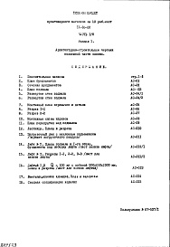Состав альбома. Типовой проект IX-16-22Часть 1/0 Раздел 1 Архитектурно-строительные чертежи подземной части здания