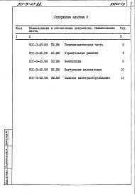 Состав альбома. Типовой проект 501-3-45.88Альбом 3  Ведомости потребности материалов     