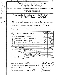Состав альбома. Типовой проект 406-9-8Альбом 2 Тепловой контроль и автоматика Н4534
