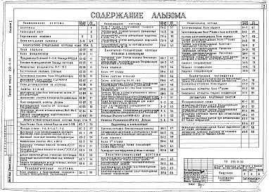 Состав альбома. Типовой проект 252-9-50Альбом 1 Архитектурно-строительные чертежи ниже и выше отм.0.000 . Технологические, сантехнические чертежи: отопление и вентиляция, водоснабжение, канализация. Электротехнические чертежи: электроосвещение, силовое электрооборудование, слаботочные устройст