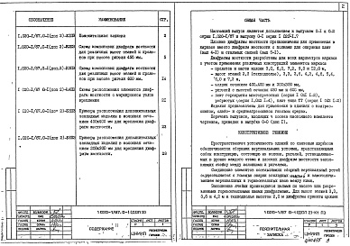 Состав альбома. Серия 1.020-1/87 КонструкцииВыпуск 0-1 (дополнение 2) Указания по применению изделий для зданий с плоскими диафрагмамами жесткости с перекрытиями из многопустотных плит, плит типа ТТ и ребристых плит