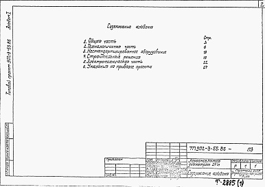 Состав альбома. Типовой проект 902-3-54.86Альбом 1 Пояснительная записка (из ТП 902-3-55.86)     