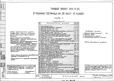 Состав альбома. Типовой проект 284-5-34Часть 1 Архитектурно-строительные чертежи выше отм.0.000
