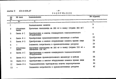 Состав альбома. Типовой проект 416-9-039.87Альбом 2 Сметы на технологическую часть