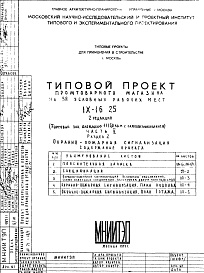 Состав альбома. Типовой проект IX-16-25Часть 5 Раздел 2 Охранно-пожарная сигнализация