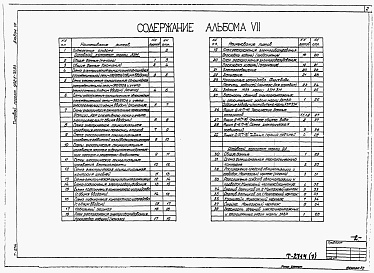 Состав альбома. Типовой проект 902-1-76.83Альбом 7 Электрооборудование, автоматизация и технологический контроль (из ТП 902-1-70.83)   
