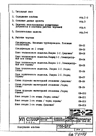 Состав альбома. Типовой проект П55-2/12Часть 2-ОВ Отопление и вентиляция Раздел 1.Х.1 Чертежи подземной и надземной частей здания