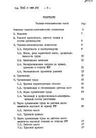 Состав альбома. Типовой проект 705-1-185.85 Альбом 7 Технико-экономическая часть, организация труда