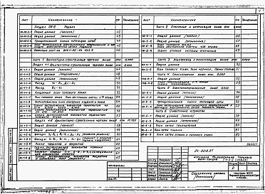 Состав альбома. Типовой проект 24-0218.87Альбом 1 Части 01,02,03,05,1,2,3,4,5,6 Архитектурно-строительные чертежи ниже и выше отметки 0.000. Отопление и вентиляция. Водопровод и канализация. Электроосвещение. Газоснабжение. Электрооборудование. Устройства связи