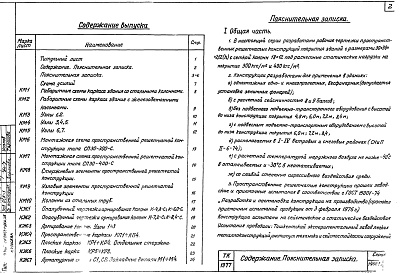 Состав альбома. Серия 1.466-3с ПространственныеАльбом 1 Пространственные решетчатые конструкции из труб "Кисловодск"