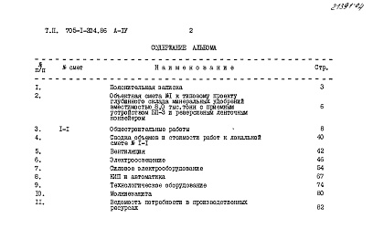 Состав альбома. Типовой проект 705-1-204.86Альбом 4 Сметы