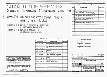Состав альбома. Типовой проект 111-26-116.1.13.87Альбом 1 Части 0, 01, 02, 03, 1, 2, 3, 4, 5, 6 Общие архитектурно-строительные решения. Архитектурно-строительные решения ниже отм. 0,000. Отопление и вентиляция ниже отм. 0,000. Внутренние водопровод и канализация ниже отм. 0,000. Архитектурно-строительн