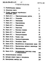 Состав альбома. Типовой проект 261-12-135-203Альбом 6 Сметы