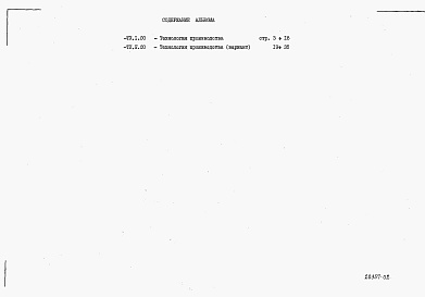 Состав альбома. Типовой проект 23-01-129.85Альбом 2 Спецификации оборудования      