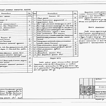 Состав фльбома. Типовой проект 805-3-85.87Альбом 1 - Общая пояснительная записка. Технологические и архитектурно-строительные чертежи.     