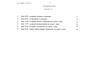 Состав альбома. Типовой проект 221-1-555.87Альбом 10 Часть 4 Сметы Варианты сантехнических и электротехнических работ