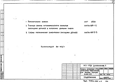 Состав альбома. Шифр РС1 1721Альбом 3 Рабочие чертежи Дополнение №1