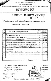 Состав альбома. Типовой проект 907-2-39Альбом 2 Фундамент под дымовую кирпичную трубу Н2187