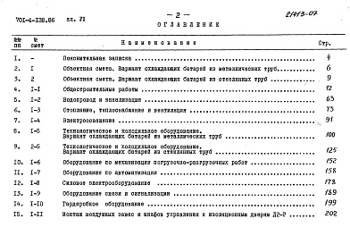 Состав альбома. Типовой проект 701-4-138.86Альбом 7 Сметы
