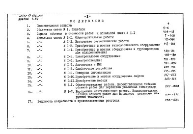 Состав альбома. Типовой проект 254-9-93.83Альбом 5.84 Сметы
