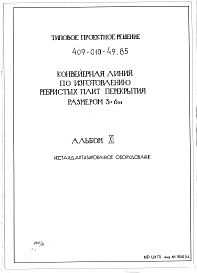Состав альбома. Типовой проект 409-010-49.85Альбом 11 Нестандартизированное оборудование.   