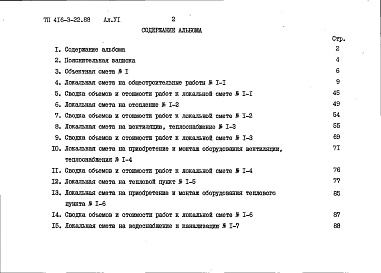 Состав альбома. Типовой проект 416-3-22.88Альбом 6 Сметы