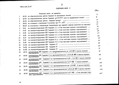 Состав альбома. Типовой проект 903-4-133.13.87Альбом 3 Сметы. Книга 2 - варианты (для 1 территориального района, 5 подрайона)