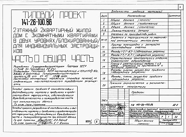Состав альбома. Типовой проект 141-26-100.86Альбом 1 Части 0, 1, 2, 3, 5, 6 Общая часть. Архитектурно-строительные решения. Отопление и вентиляция. Внутренний водопровод и канализация. Электрооборудование. Связь и сигнализация