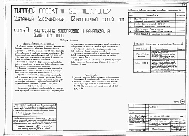 Состав альбома. Типовой проект 111-26-116.1.13.87Альбом 1 Части 0, 01, 02, 03, 1, 2, 3, 4, 5, 6 Общие архитектурно-строительные решения. Архитектурно-строительные решения ниже отм. 0,000. Отопление и вентиляция ниже отм. 0,000. Внутренние водопровод и канализация ниже отм. 0,000. Архитектурно-строительн