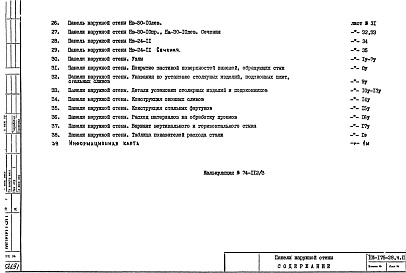 Состав альбома. Шифр НК-175-28 НаружныеАльбом 1 Рабочие чертежи Часть 2