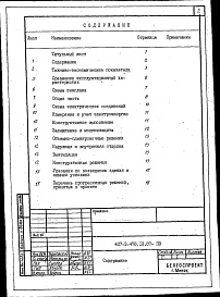 Состав альбома. Типовой проект 407-3-478.13.87Альбом 1 Пояснительная записка