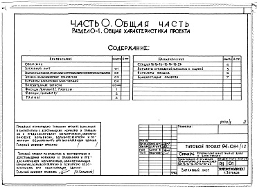 Состав альбома. Типовой проект 94-094/1.2Альбом 1 Часть 0 Общая часть Раздел 0-1 Общая характеристика проекта