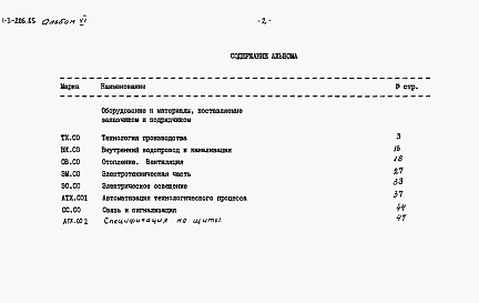 Состав альбома. Типовой проект 901-3-206.85Альбом 6 Спецификации оборудования      