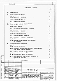 Состав альбома. Типовой проект 902-1-104.86Альбом 1 Пояснительная записка.     