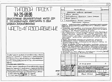 Состав альбома. Типовой проект 141-26-98.86Альбом 1 Части 0, 1, 2, 3, 5, 6 Общая часть. Архитектурно-строительные решения. Отопление и вентиляция. Внутренний водопровод и канализация. Электрооборудование. Связь и сигнализация