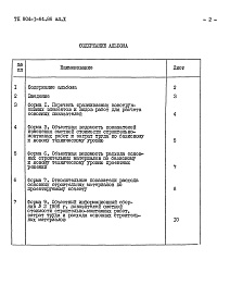 Состав альбома. Типовой проект 904-1-64.86Альбом 10 Показатели результатов применения научно-технических достижений       