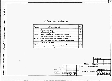 Состав альбома. Типовой проект 411-2-176.86Альбом 11  Задание заводу-изготовителю ГМА.      