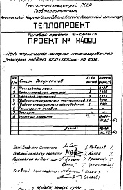 Состав альбома. Типовой проект 4-06-273Альбом 5 Печь термическая камерная механизированная размером поддона 1000х1300мм, на газе (Н4090)