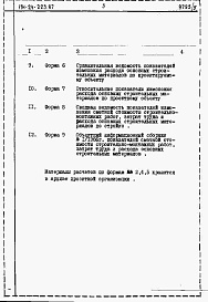 Состав альбома. Типовой проект 114-24-223.87Альбом 5 Часть 12 Расчеты показателей по СН 514-79