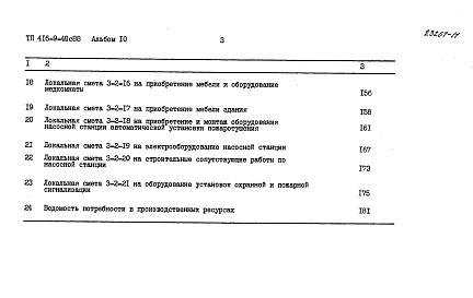Состав альбома. Типовой проект 416-9-49с.88Альбом 10  Сметы. Часть 1,2     