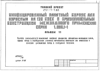 Состав альбома. Типовой проект 251-7-7.85Альбом 11 Расчет показателей изменений сметной стоимости строительно-монтажных работ, затрат труда и распределения основных строительных материалов при применении в проекте достижений науки и передовой техники