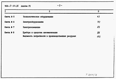 Состав альбома. Типовой проект 902-5-34.86Альбом 6 Сметы    