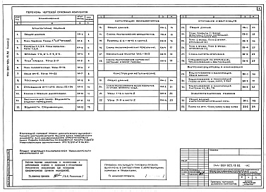 Состав альбома. Типовой проект 144-000-923.13.92Альбом 1 Архитектурные решения. Конструкции железобетонные. Конструкции металлические. Отопление и вентиляция. Водоснабжение и канализация, электроосвещение и оборудование