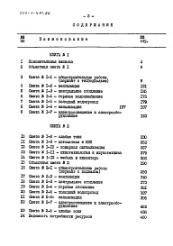 Состав альбома. Типовой проект 224-1-491.86Альбом 5 Сметы книга 1