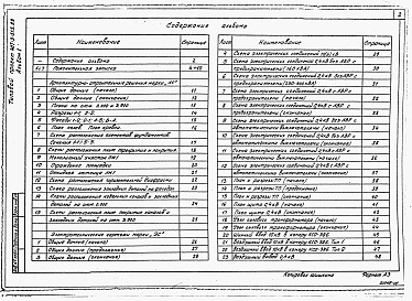 Состав альбома. Типовой проект 407-3-515.88Альбом 1 Пояснительная записка. Архитектурно-строительные решения. Электротехническая часть и опросные листы.    